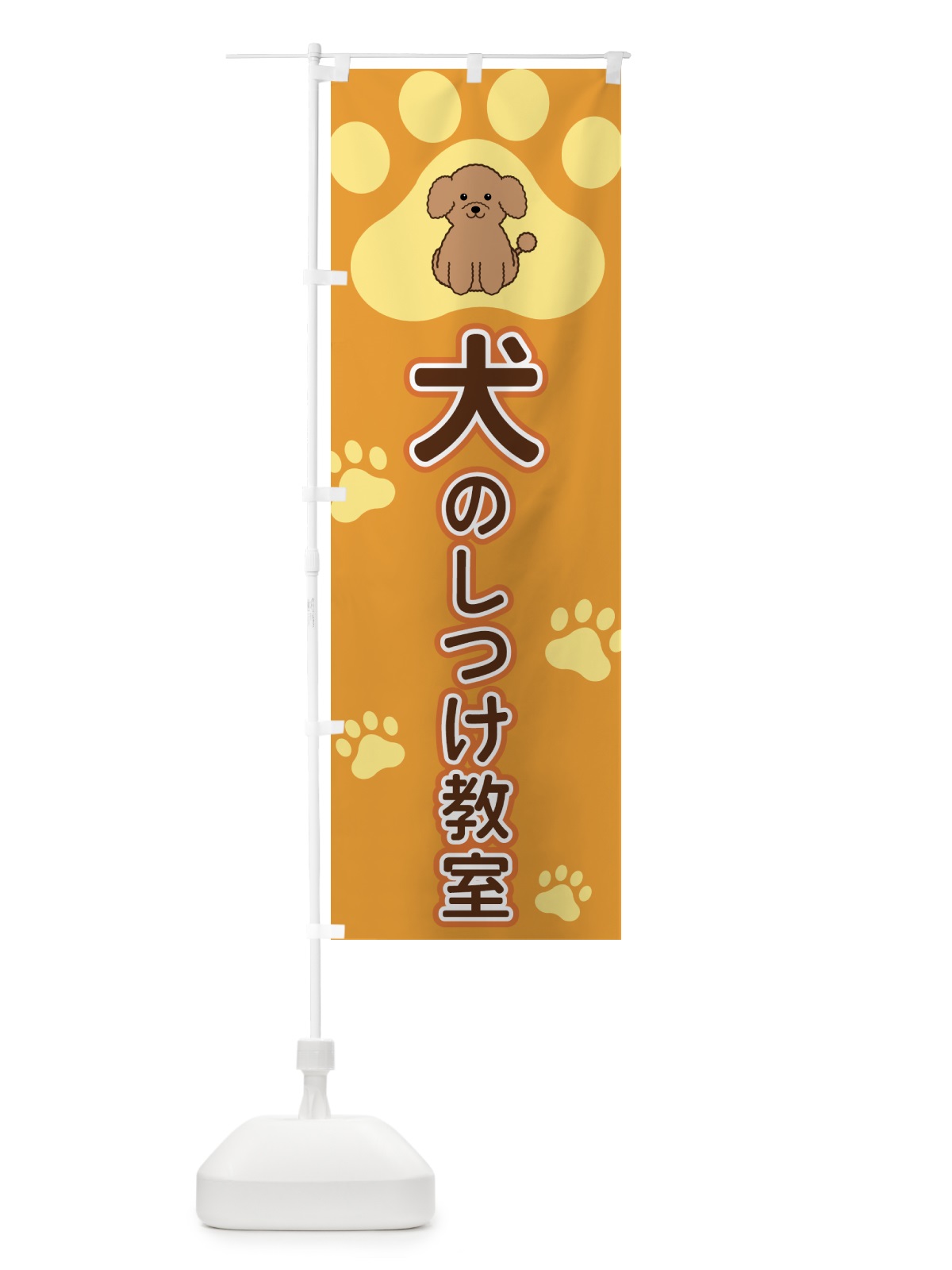 のぼり 犬のしつけ教室 のぼり旗 4047(デザイン【A】)