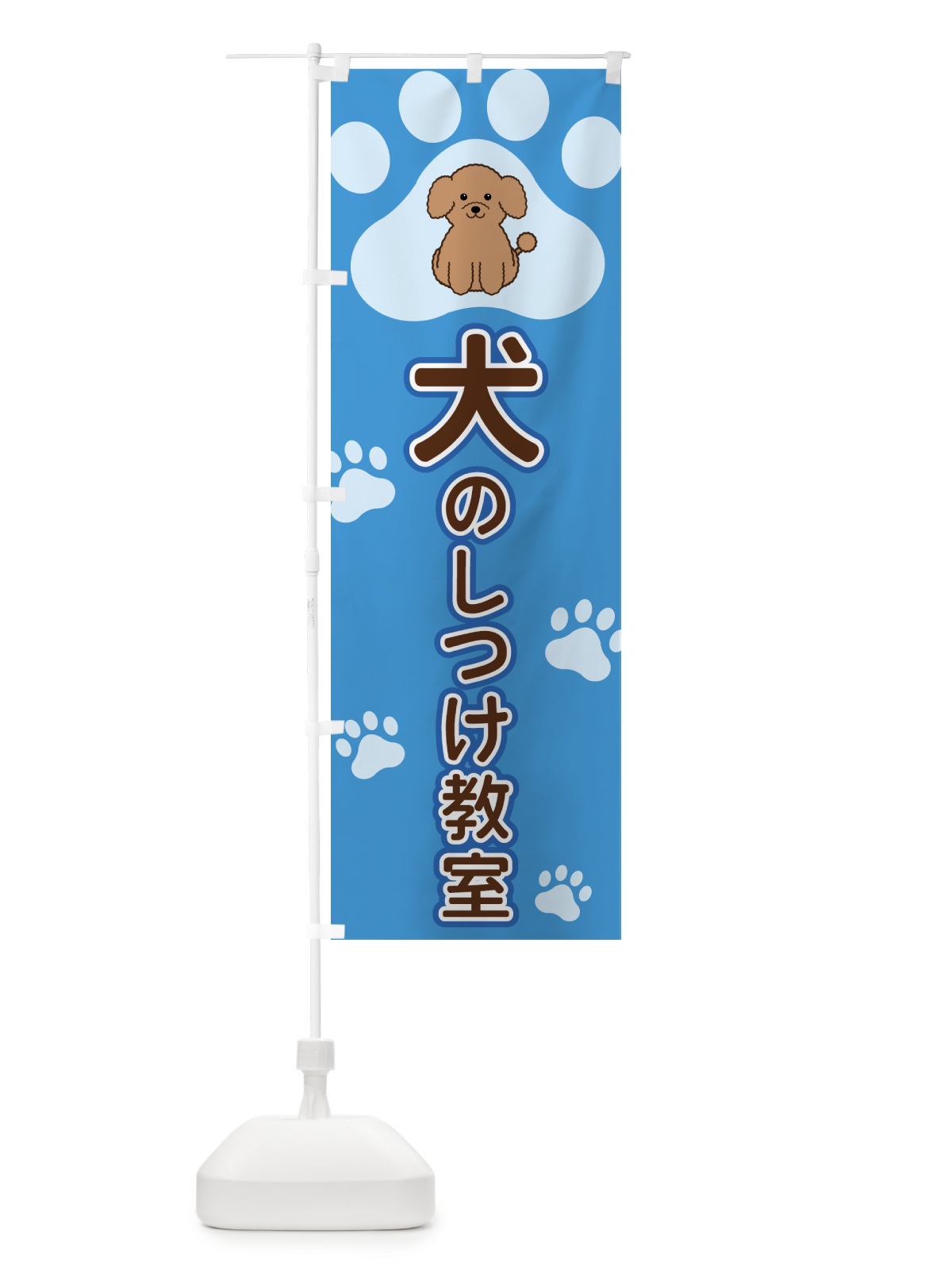 のぼり 犬のしつけ教室 のぼり旗 4047(デザイン【C】)