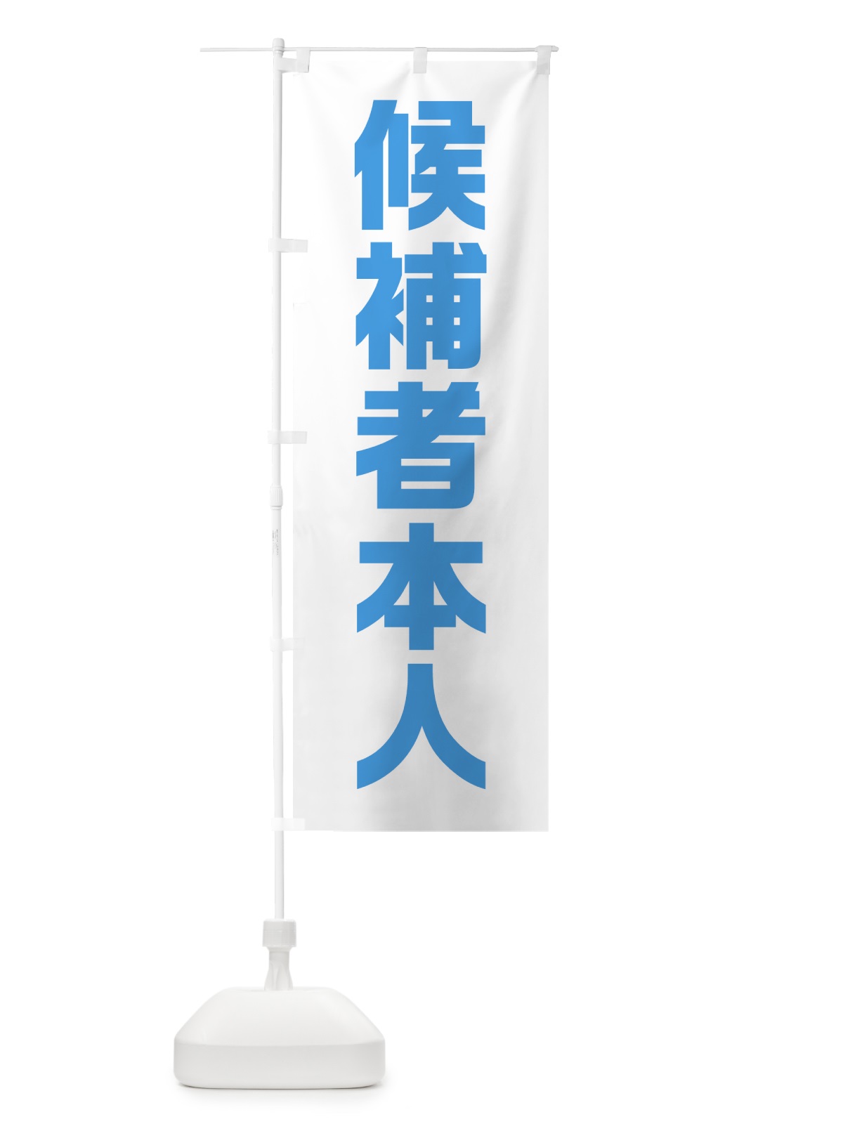 のぼり 候補者本人・水色・選挙 のぼり旗 4048(デザイン【C】)