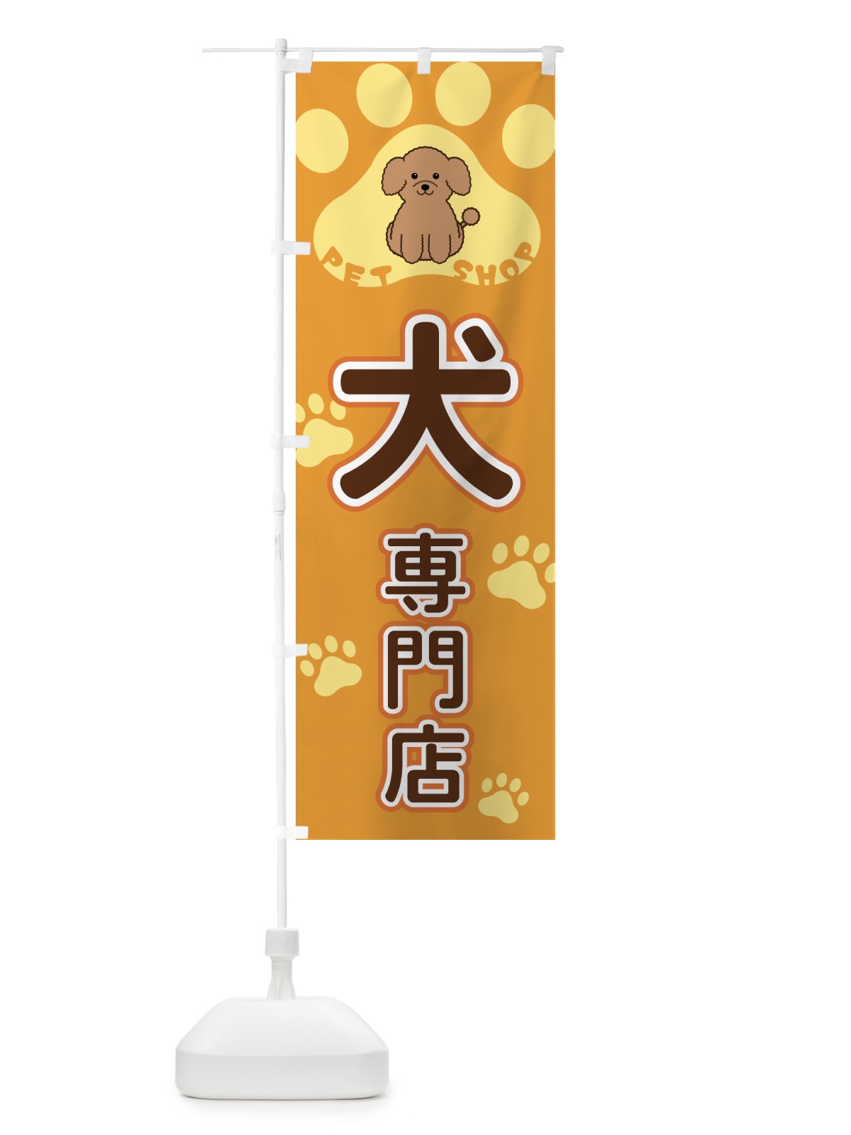 のぼり 犬・専門店・ペットショップ のぼり旗 404A(デザイン【A】)