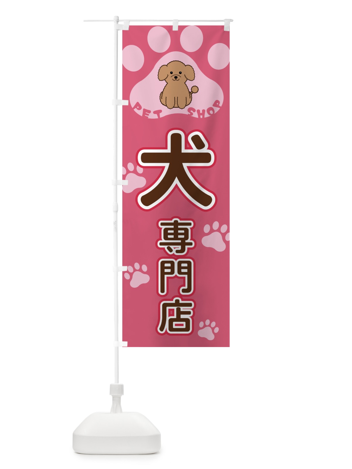 のぼり 犬・専門店・ペットショップ のぼり旗 404A(デザイン【B】)