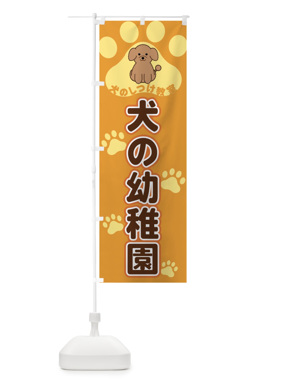 のぼり 犬の幼稚園・犬のしつけ教室 のぼり旗 404E(デザイン【A】)