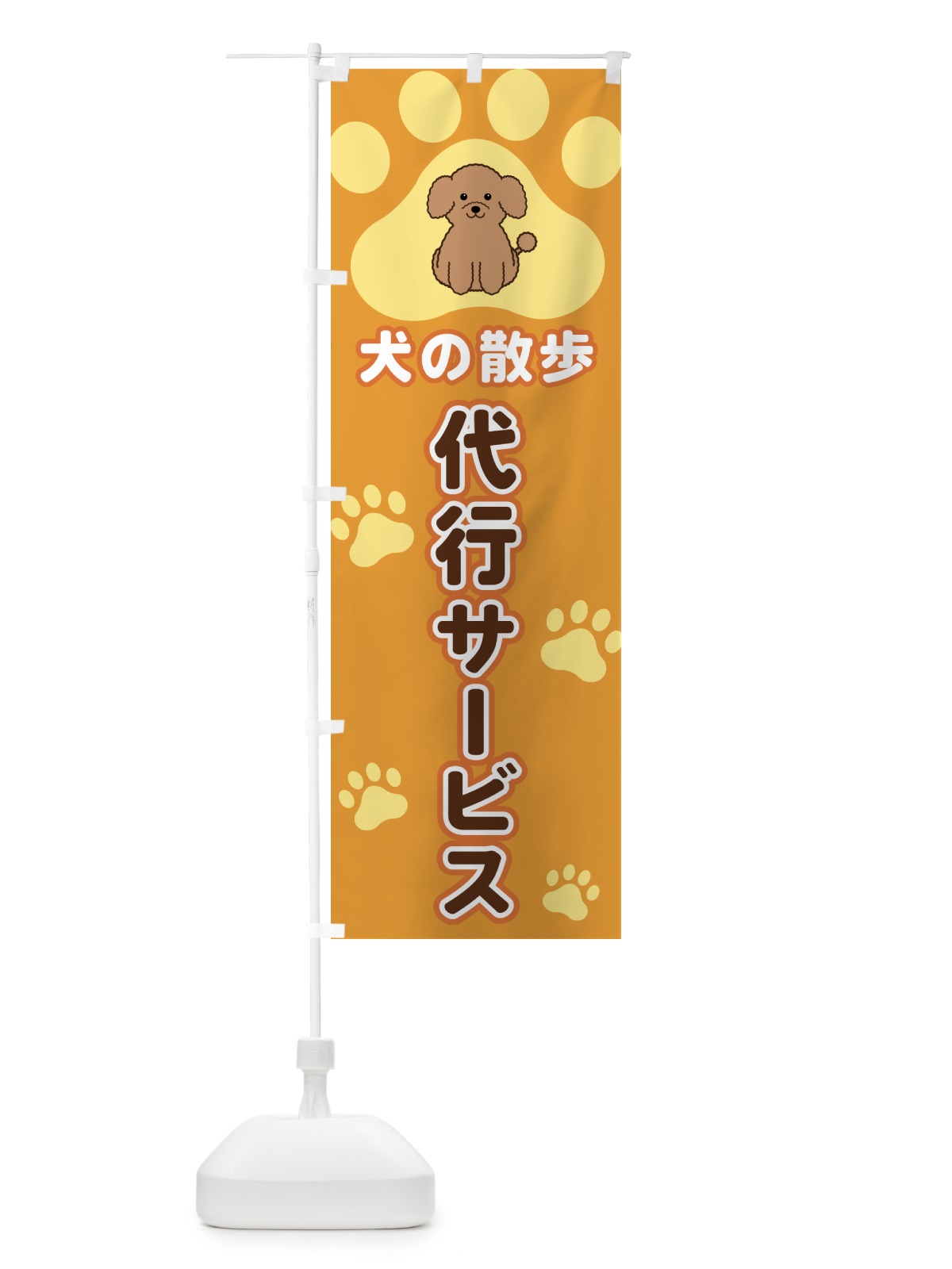 のぼり 犬の散歩代行サービス のぼり旗 404F(デザイン【A】)