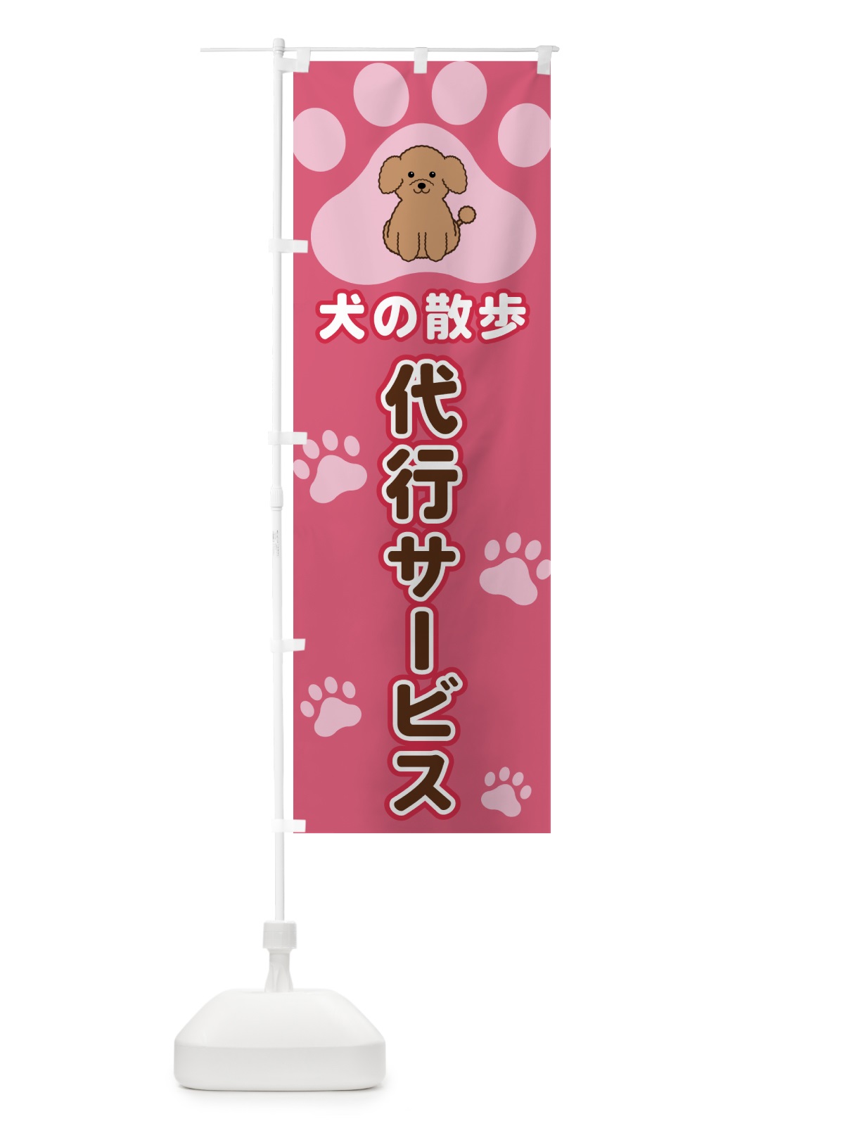 のぼり 犬の散歩代行サービス のぼり旗 404F(デザイン【B】)
