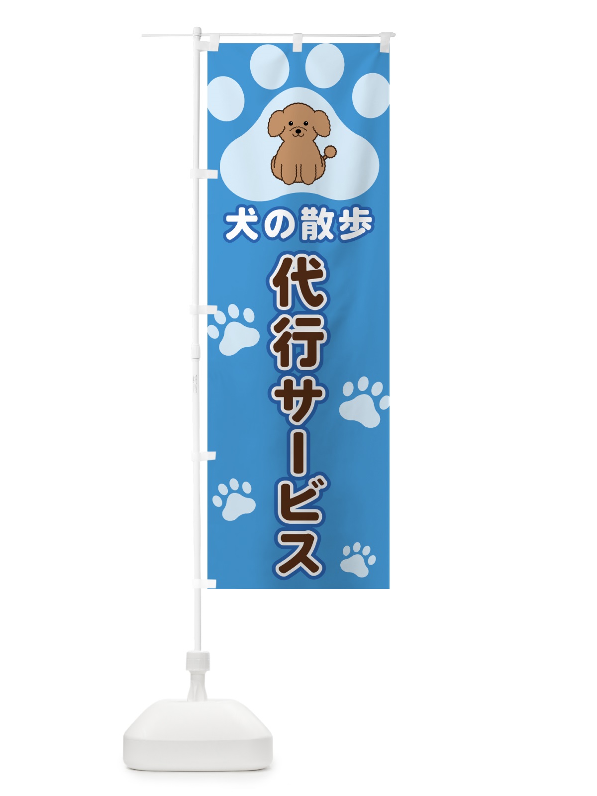 のぼり 犬の散歩代行サービス のぼり旗 404F(デザイン【C】)