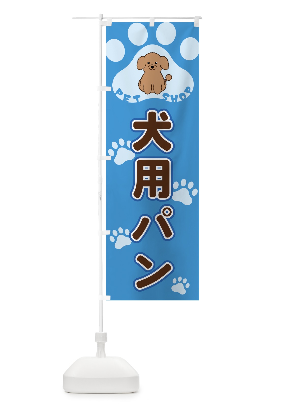 のぼり 犬用パン・ペットショップ のぼり旗 404H(デザイン【C】)