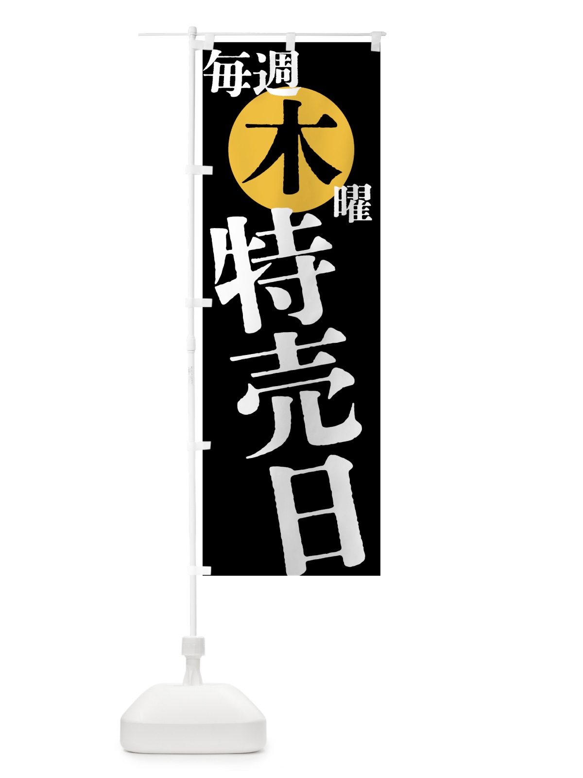 のぼり 毎週木曜特売日 のぼり旗 404K(デザイン【C】)