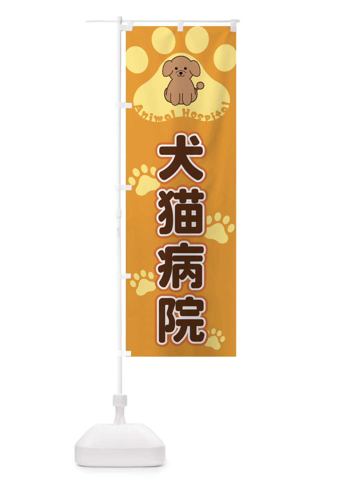 のぼり 犬猫病院 のぼり旗 404N(デザイン【A】)