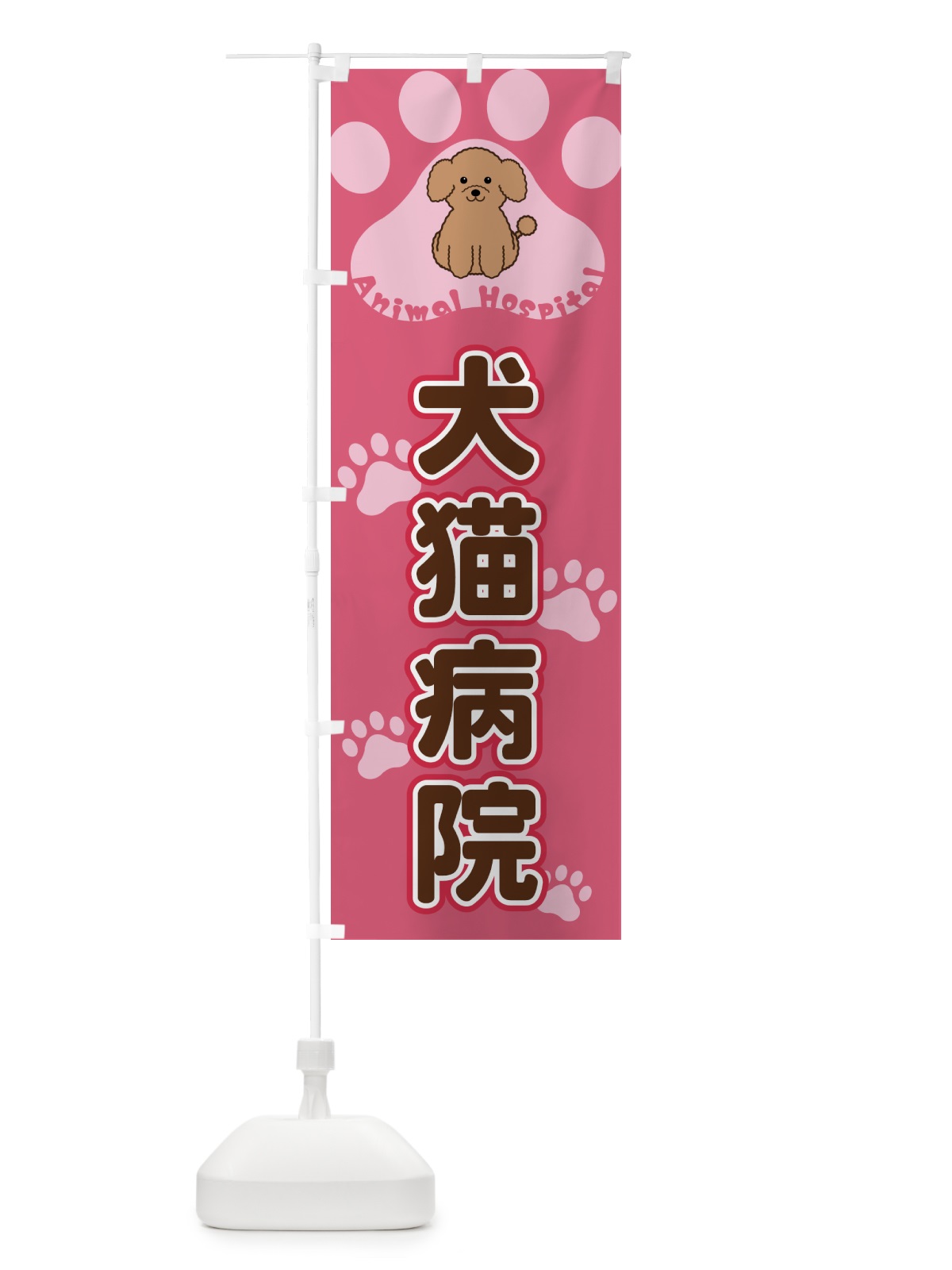 のぼり 犬猫病院 のぼり旗 404N(デザイン【B】)