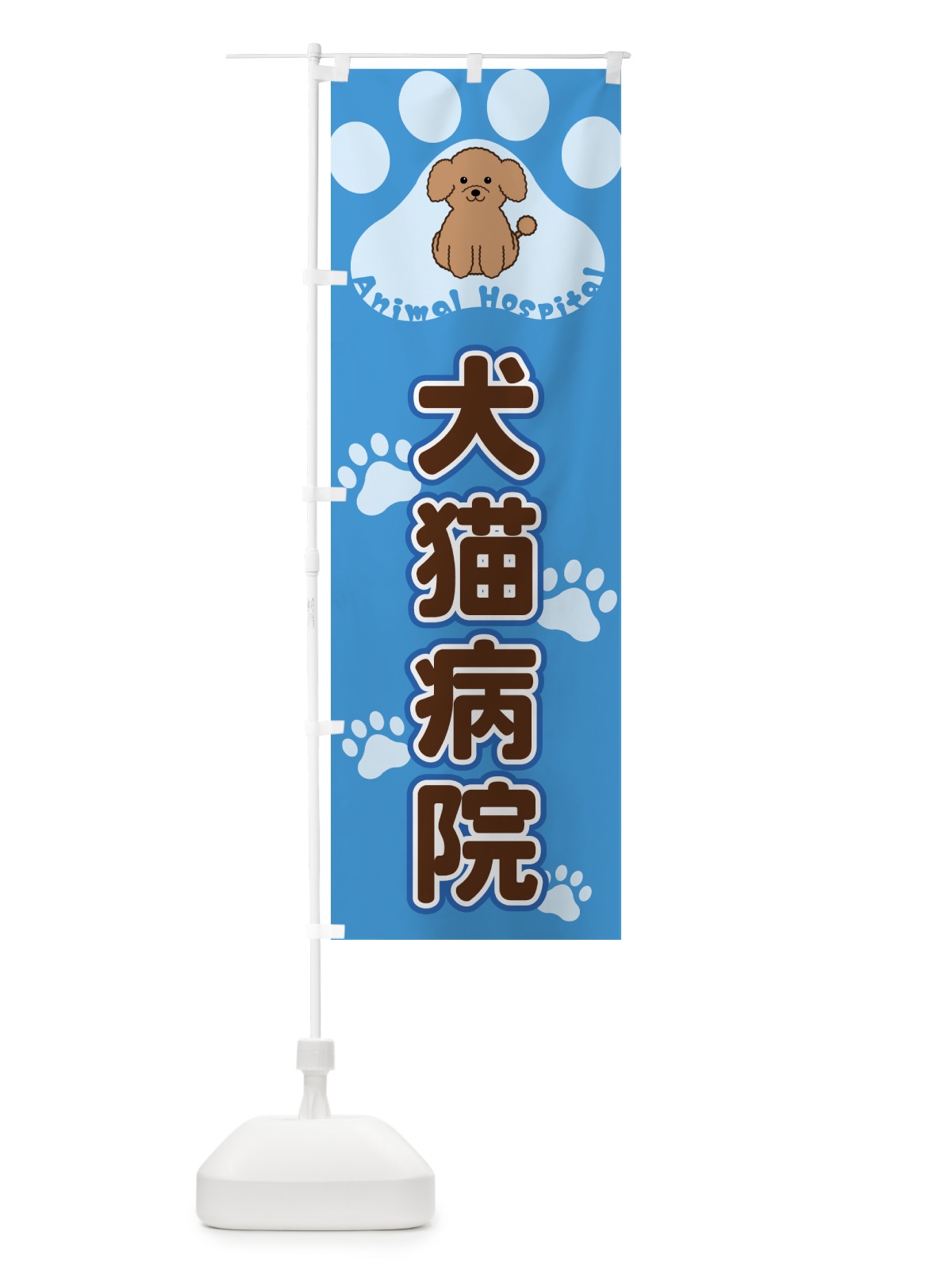 のぼり 犬猫病院 のぼり旗 404N(デザイン【C】)