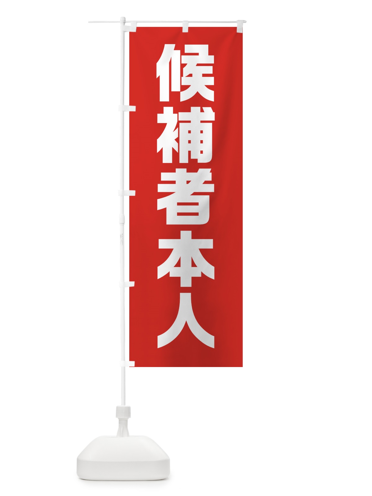 のぼり 候補者本人・赤・選挙 のぼり旗 404R(デザイン【B】)