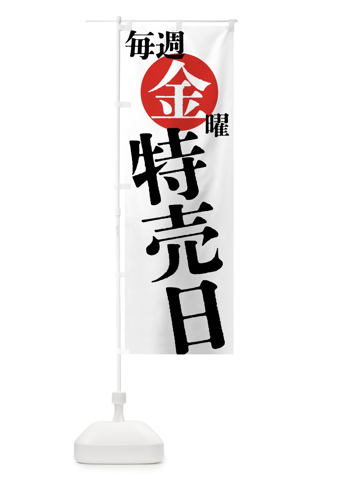 のぼり 毎週金曜特売日 のぼり旗 404T(デザイン【A】)