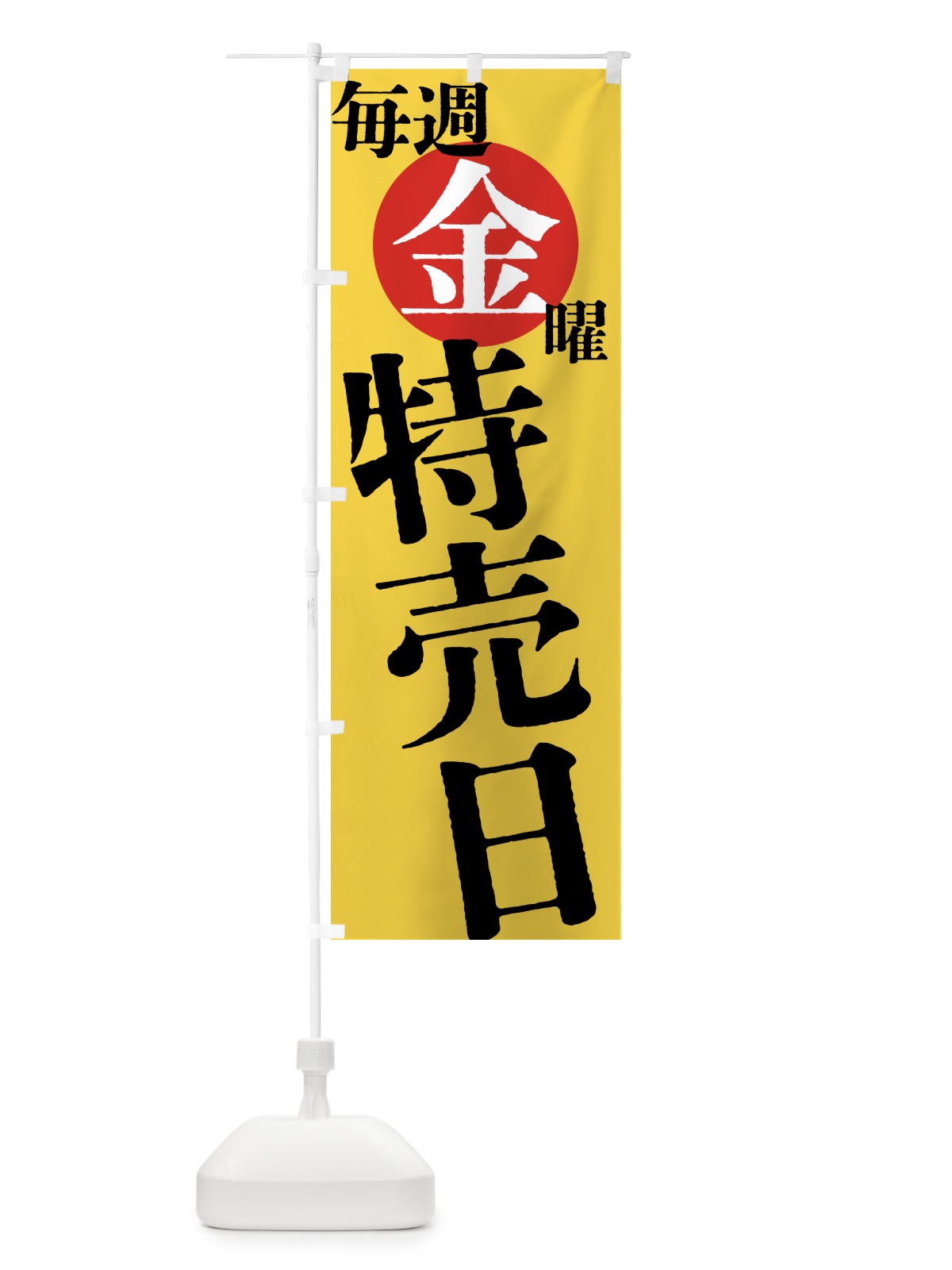 のぼり 毎週金曜特売日 のぼり旗 404T(デザイン【B】)
