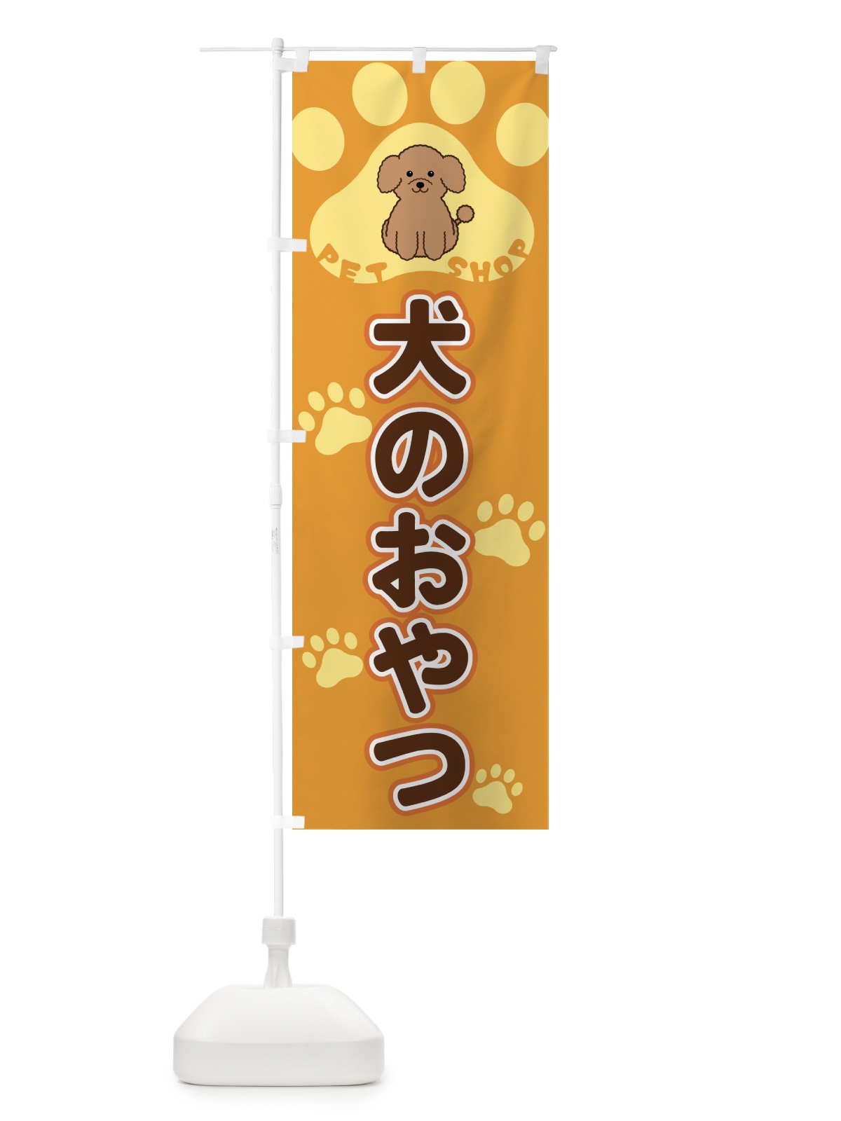 のぼり 犬のおやつ・ペットショップ のぼり旗 404Y(デザイン【A】)