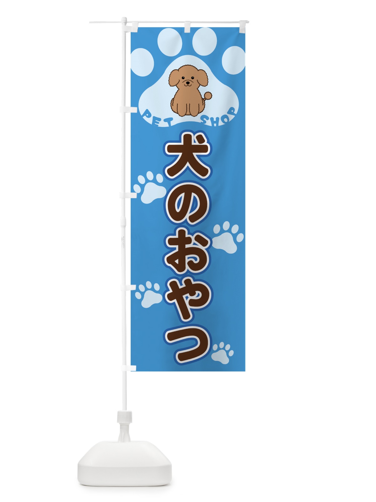 のぼり 犬のおやつ・ペットショップ のぼり旗 404Y(デザイン【C】)
