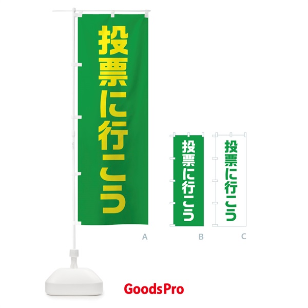 のぼり 選投票に行こう・緑・選挙 のぼり旗 4056