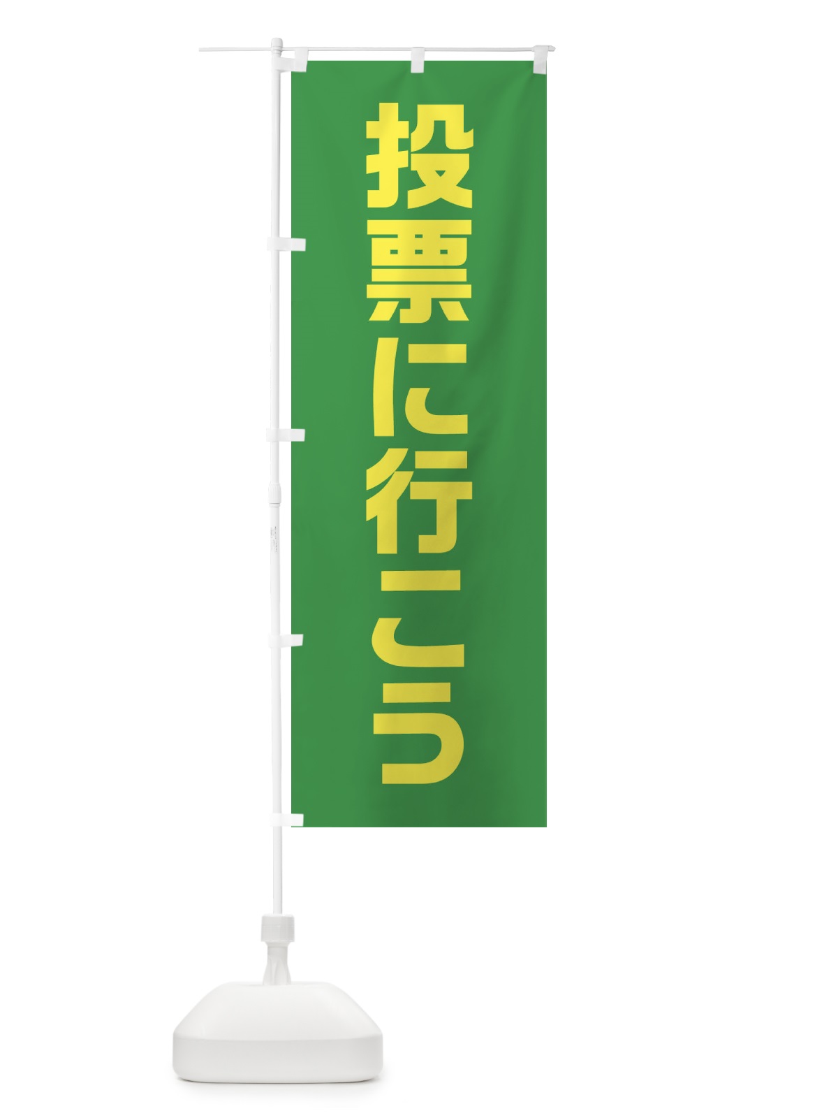 のぼり 選投票に行こう・緑・選挙 のぼり旗 4056(デザイン【A】)