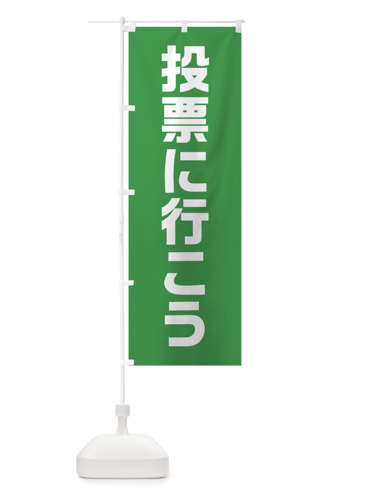 のぼり 選投票に行こう・緑・選挙 のぼり旗 4056(デザイン【B】)