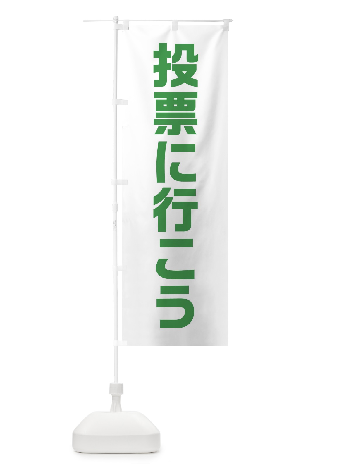 のぼり 選投票に行こう・緑・選挙 のぼり旗 4056(デザイン【C】)