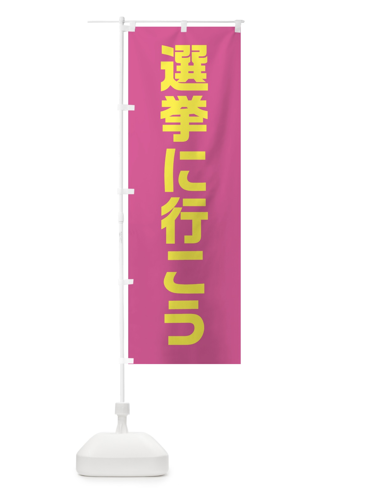 のぼり 選挙に行こう・ピンク・選挙 のぼり旗 405C(デザイン【A】)