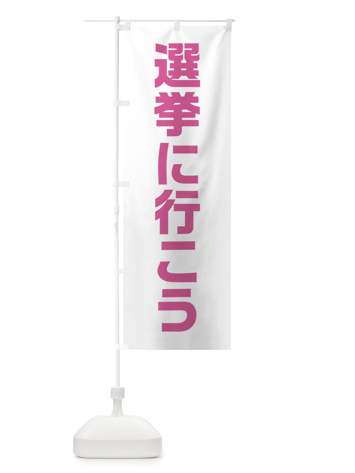 のぼり 選挙に行こう・ピンク・選挙 のぼり旗 405C(デザイン【C】)