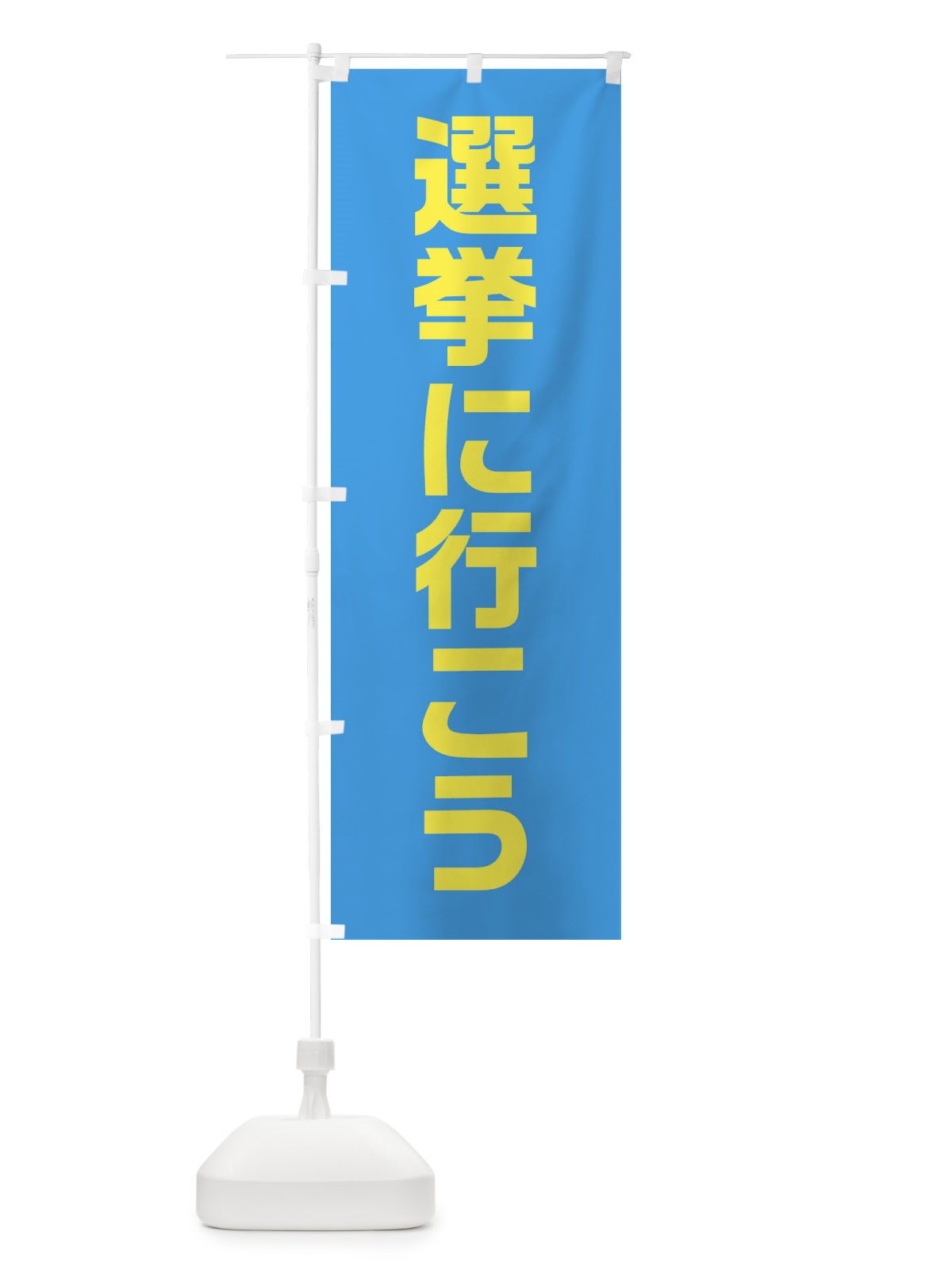 のぼり 選挙に行こう・水色・選挙 のぼり旗 405L(デザイン【A】)