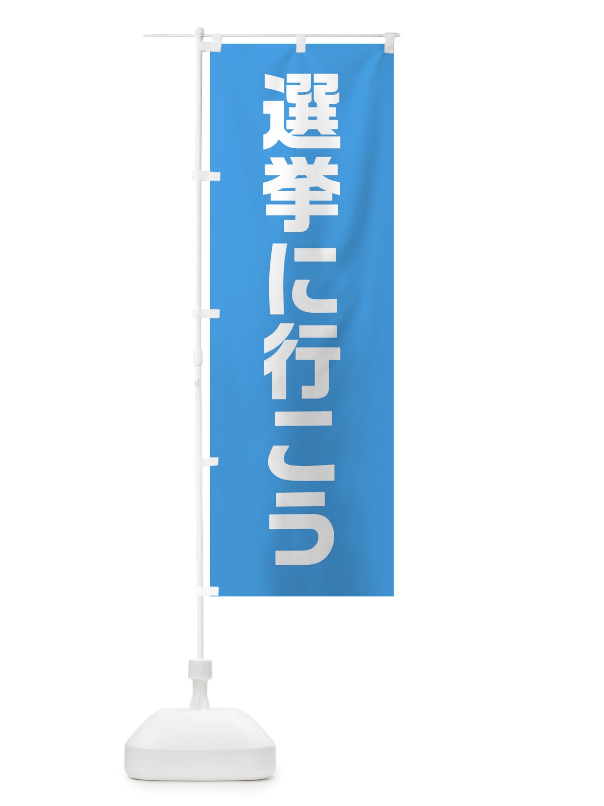 のぼり 選挙に行こう・水色・選挙 のぼり旗 405L(デザイン【B】)