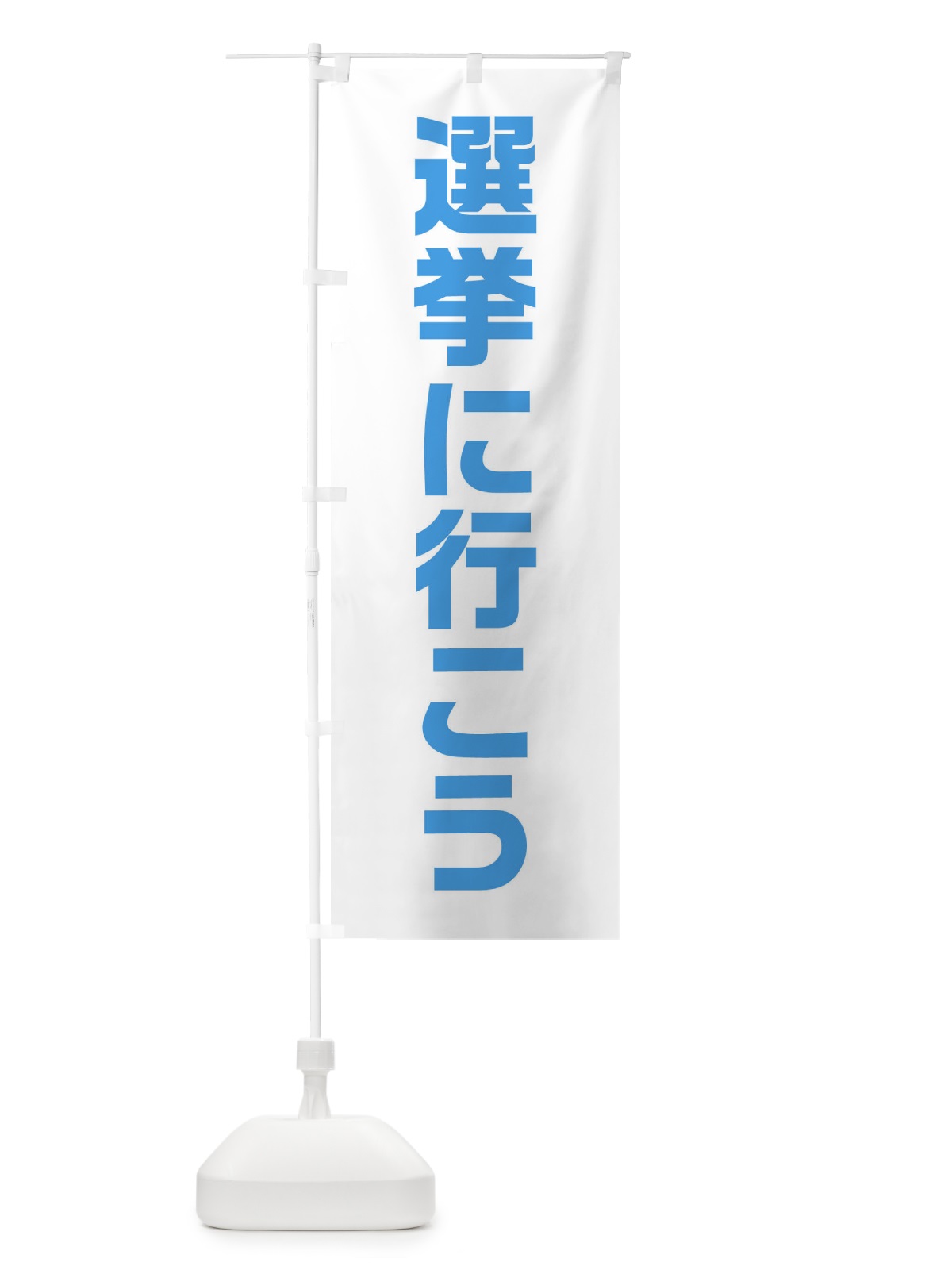 のぼり 選挙に行こう・水色・選挙 のぼり旗 405L(デザイン【C】)
