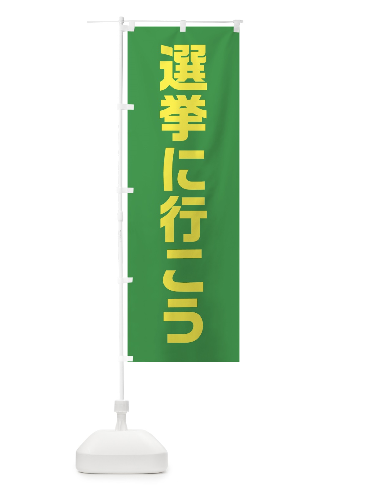 のぼり 選挙に行こう・緑・選挙 のぼり旗 405R(デザイン【A】)