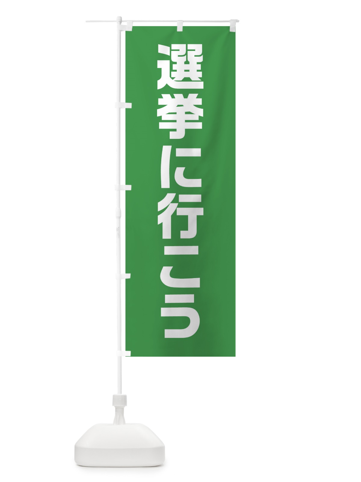 のぼり 選挙に行こう・緑・選挙 のぼり旗 405R(デザイン【B】)