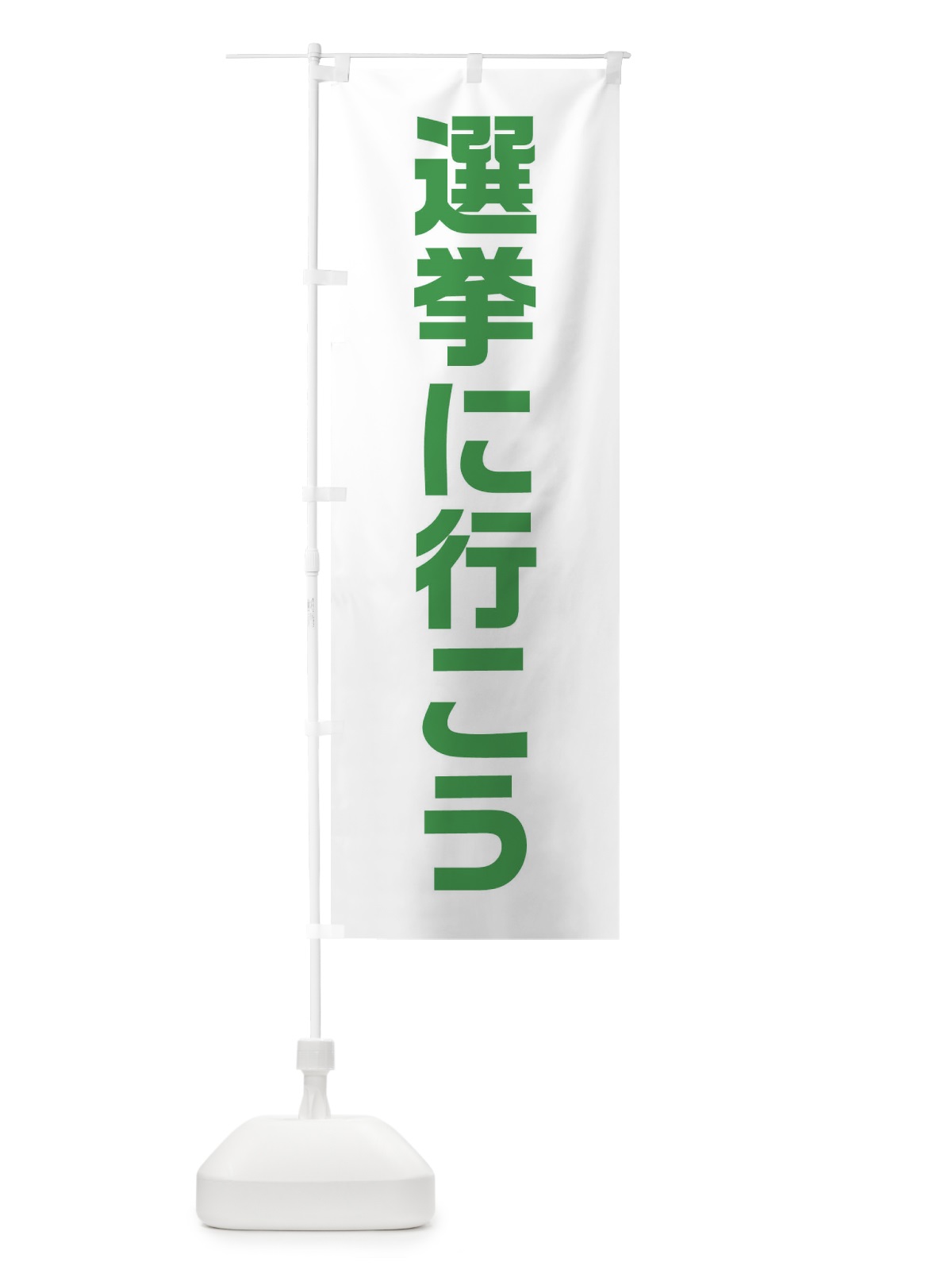 のぼり 選挙に行こう・緑・選挙 のぼり旗 405R(デザイン【C】)