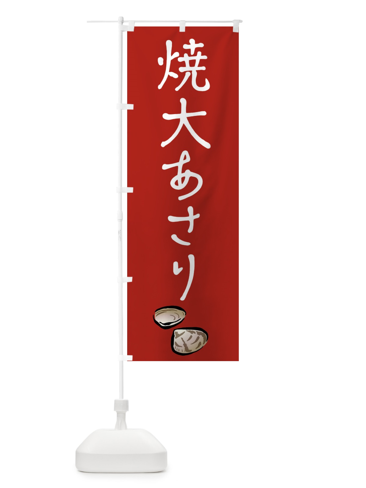 のぼり 焼大あさり・浜焼き のぼり旗 406U(デザイン【A】)