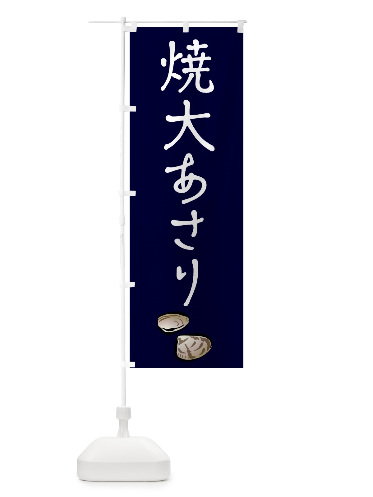 のぼり 焼大あさり・浜焼き のぼり旗 406U(デザイン【B】)
