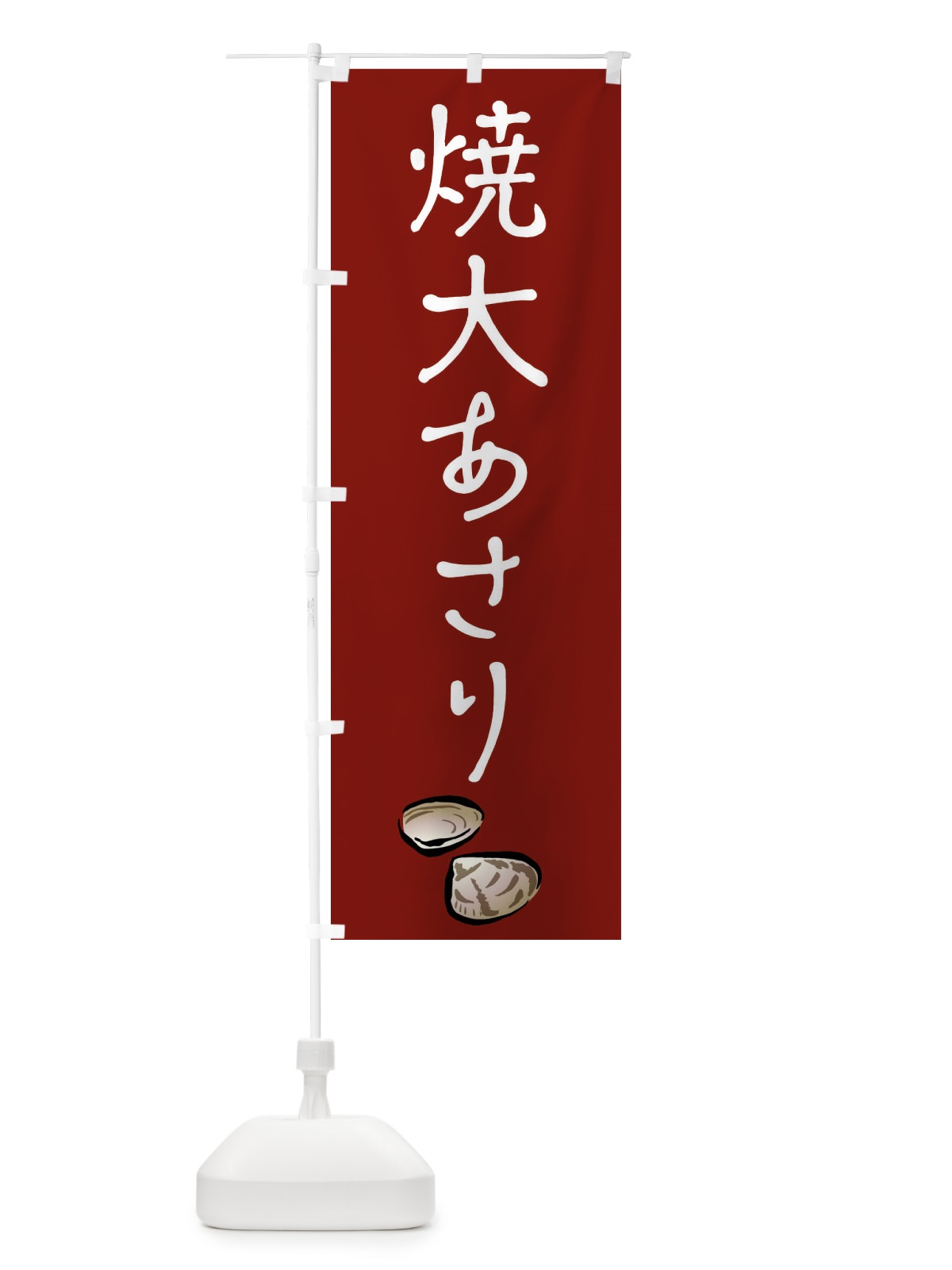 のぼり 焼大あさり・浜焼き のぼり旗 406U(デザイン【C】)