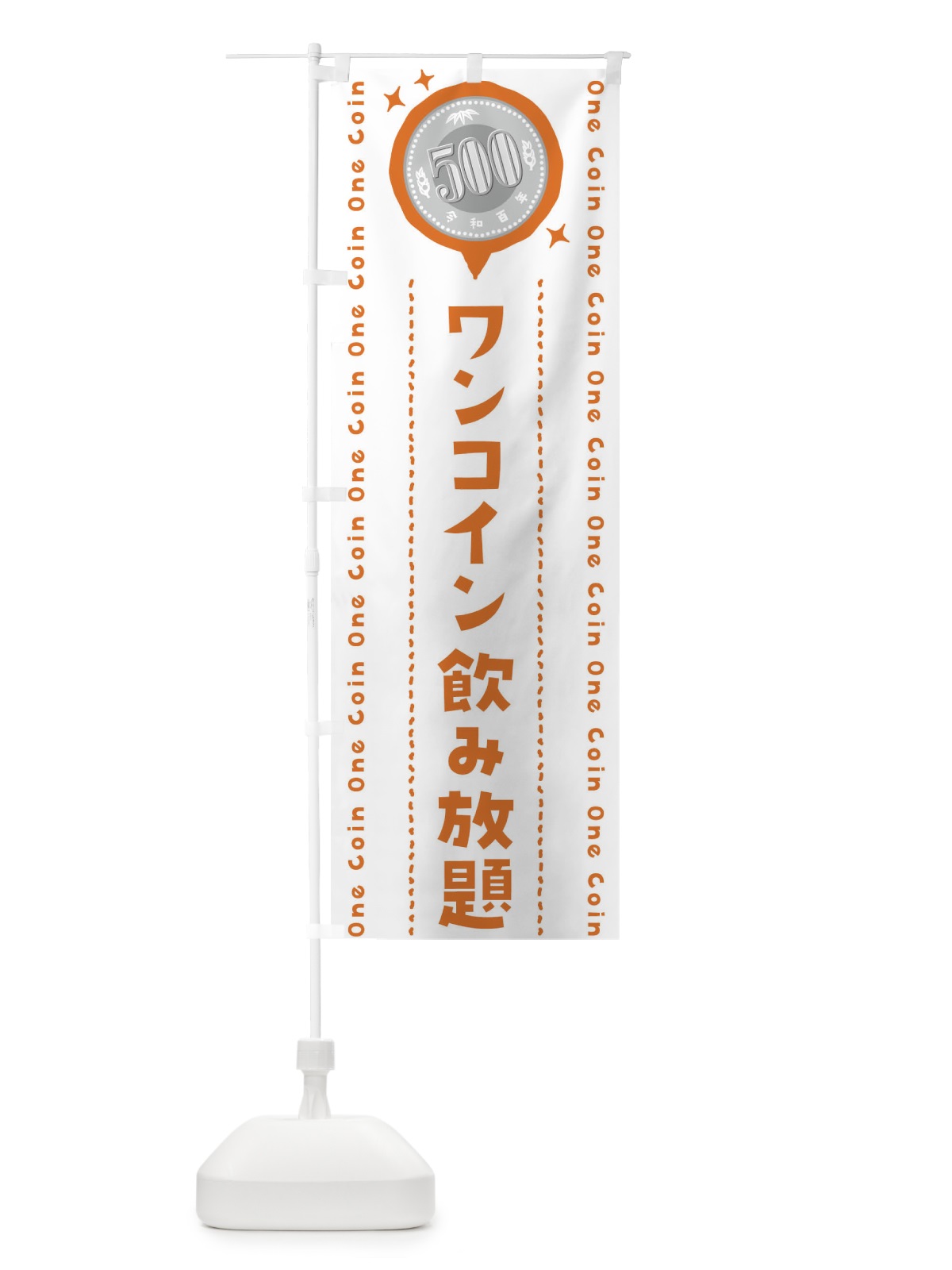 のぼり ワンコイン飲み放題 のぼり旗 4070(デザイン【A】)
