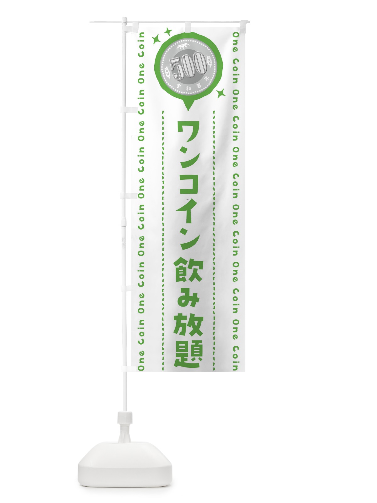 のぼり ワンコイン飲み放題 のぼり旗 4070(デザイン【B】)