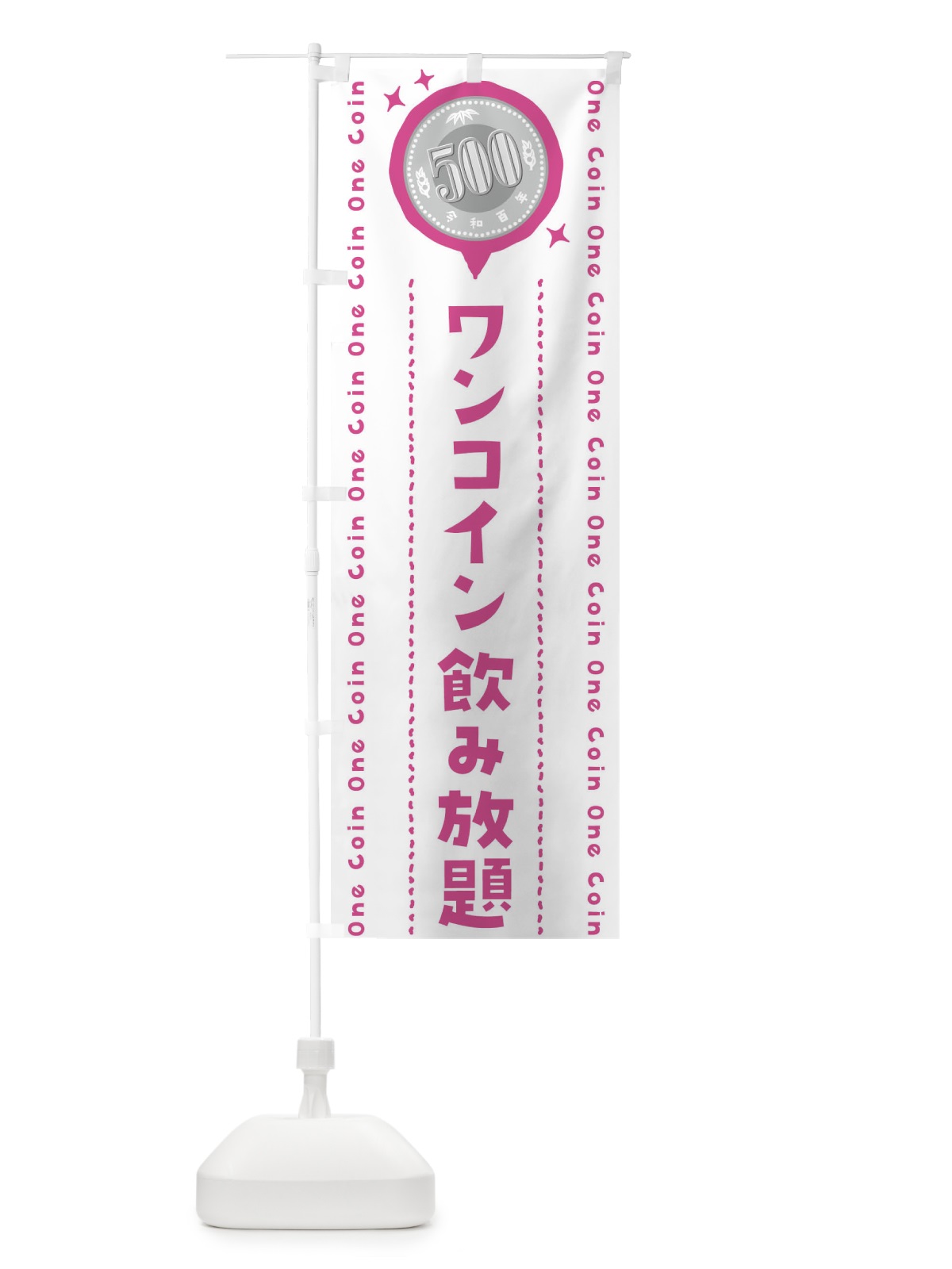 のぼり ワンコイン飲み放題 のぼり旗 4070(デザイン【C】)