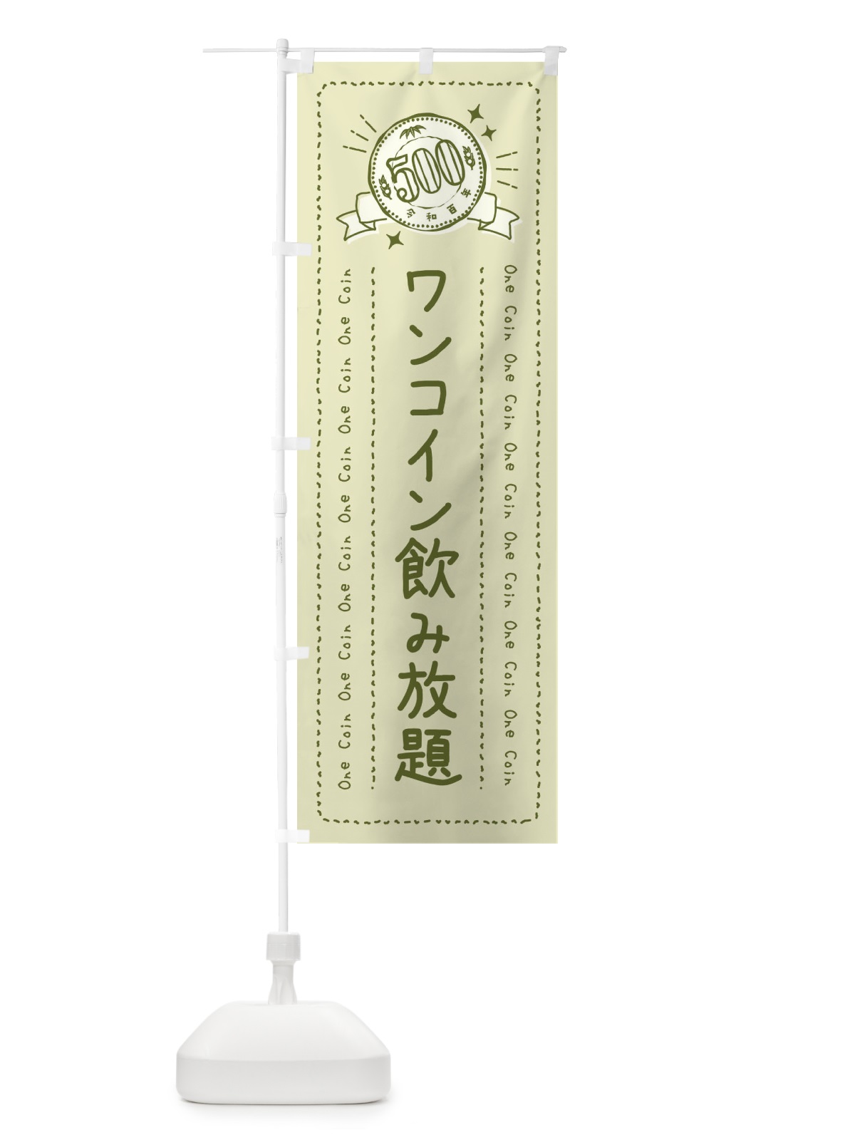 のぼり ワンコイン飲み放題 のぼり旗 4071(デザイン【B】)