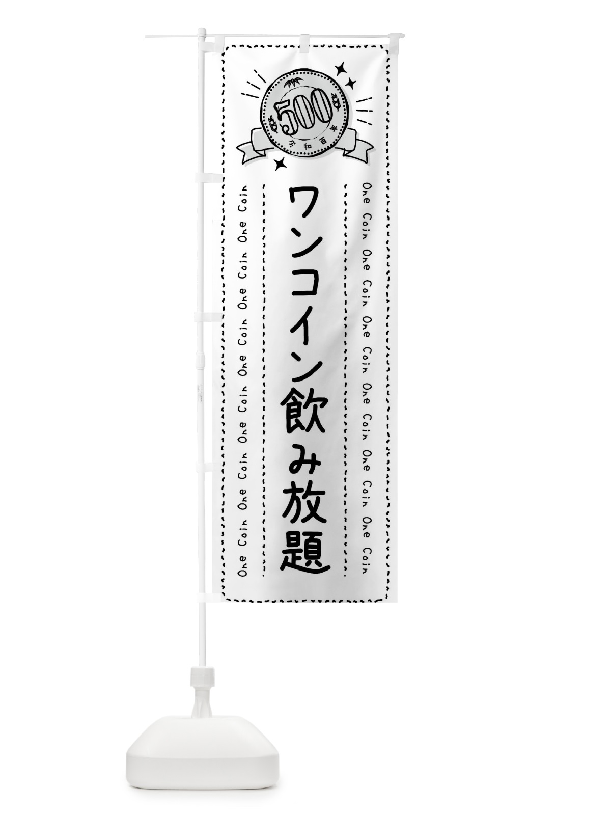のぼり ワンコイン飲み放題 のぼり旗 4071(デザイン【C】)