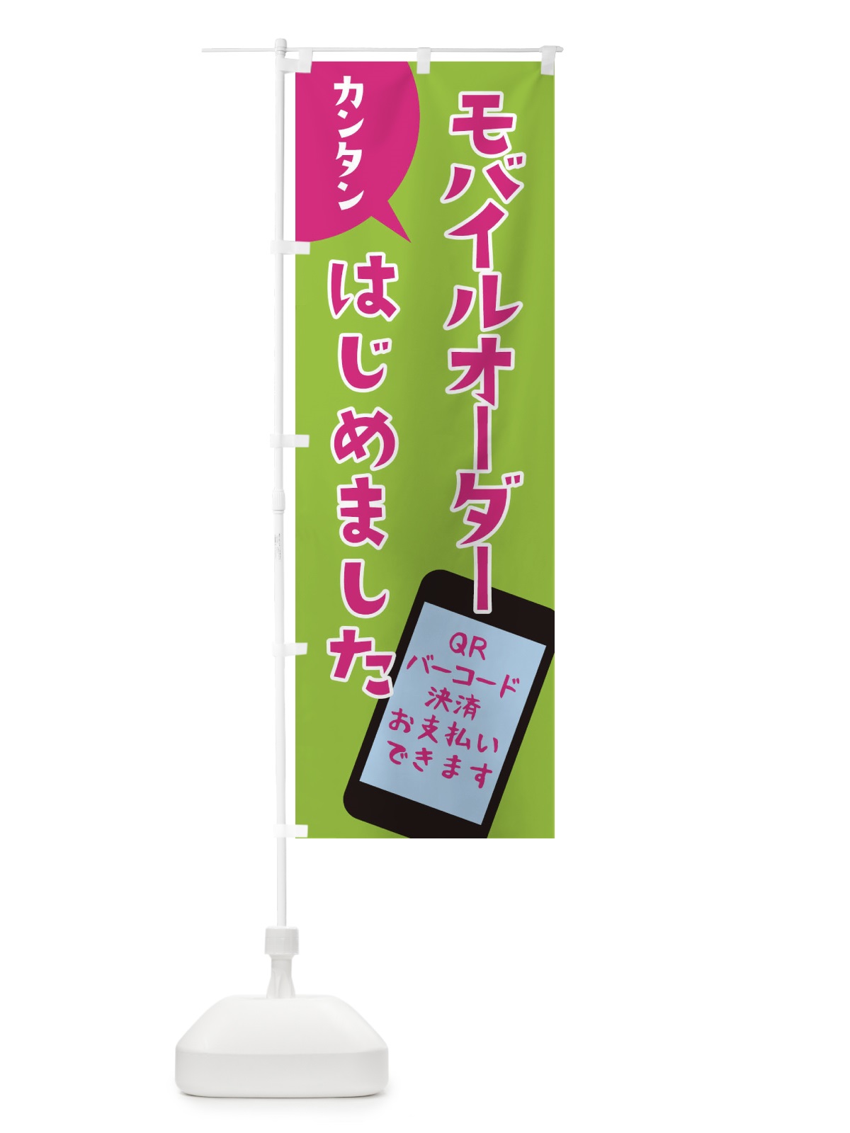 のぼり モバイルオーバーはじめました のぼり旗 4072(デザイン【C】)