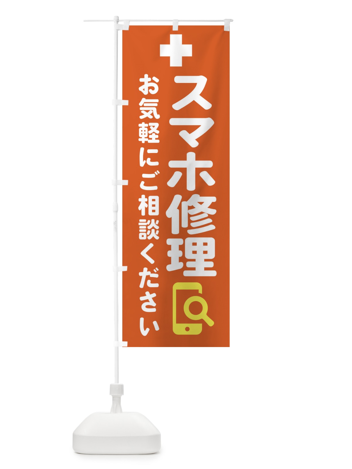 のぼり 携帯・スマホ修理 のぼり旗 4073(デザイン【A】)