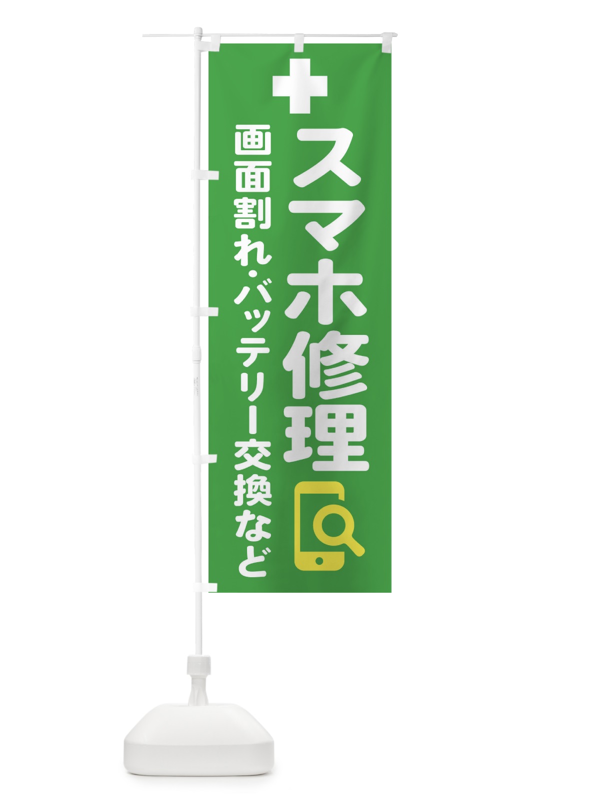 のぼり 携帯・スマホ修理 のぼり旗 4073(デザイン【B】)