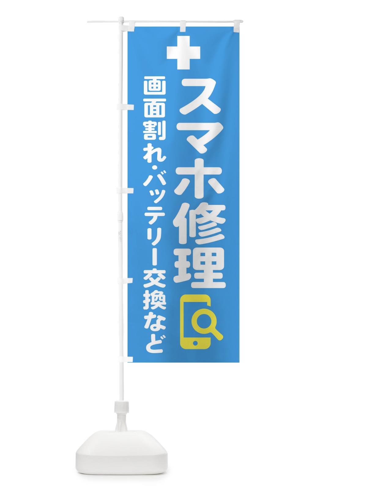 のぼり 携帯・スマホ修理 のぼり旗 4073(デザイン【C】)