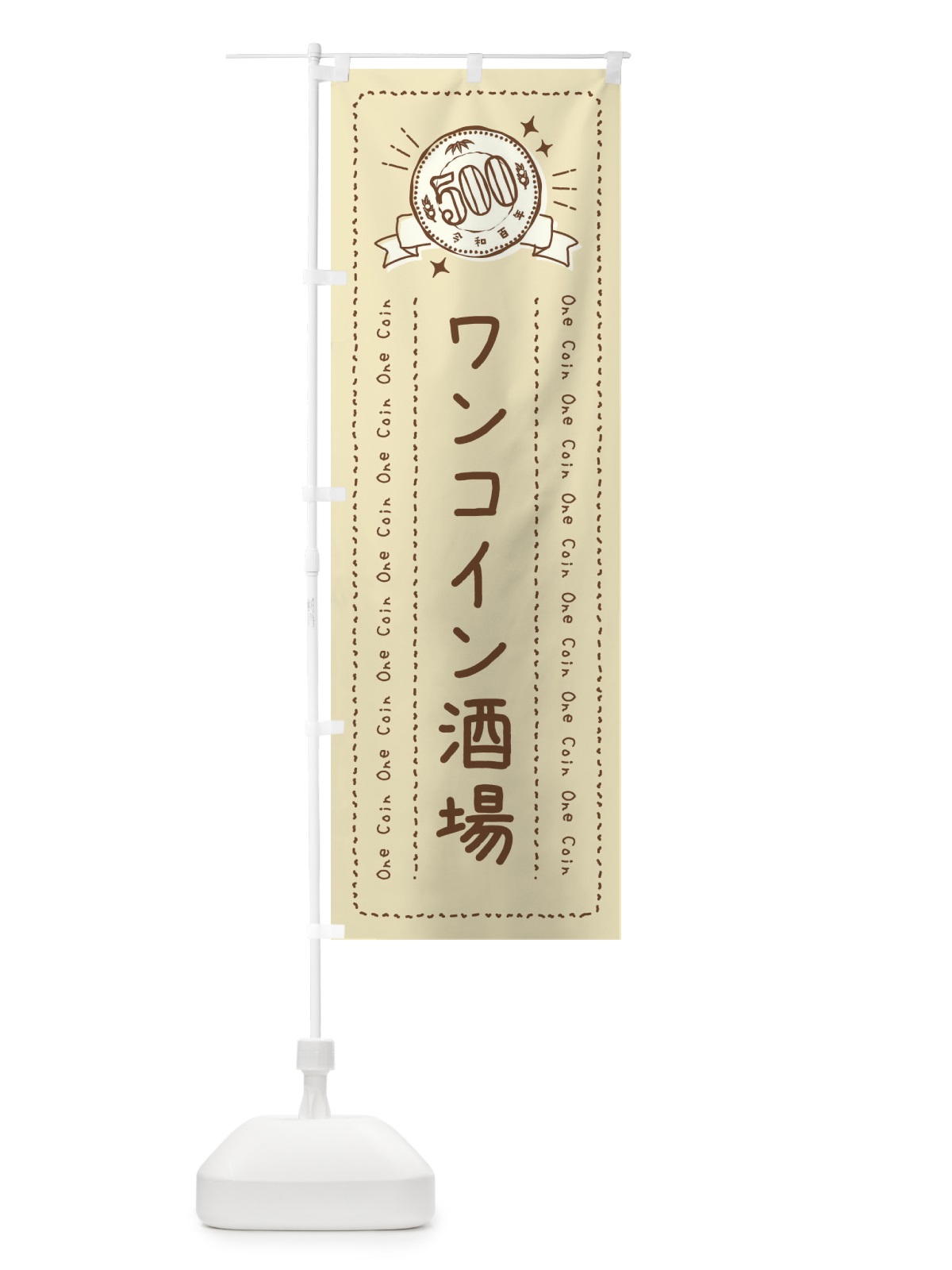 のぼり ワンコイン酒場 のぼり旗 4074(デザイン【A】)