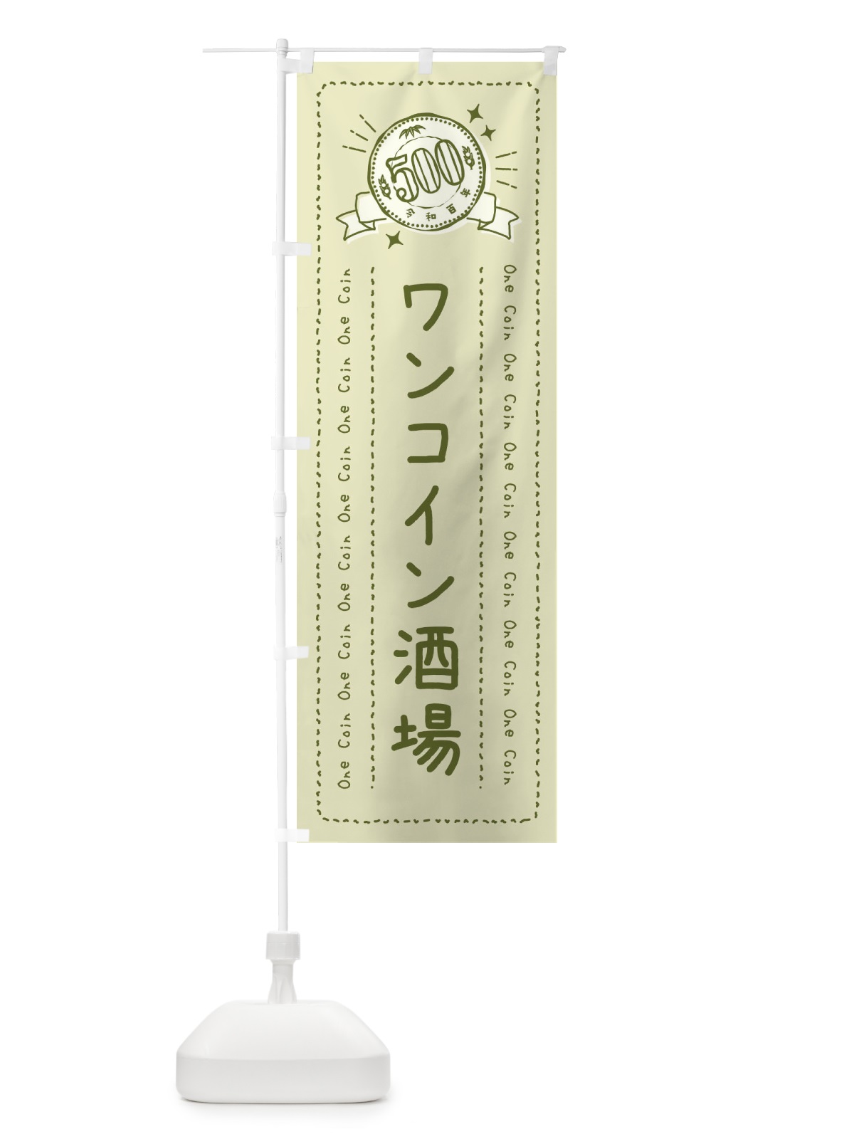 のぼり ワンコイン酒場 のぼり旗 4074(デザイン【B】)