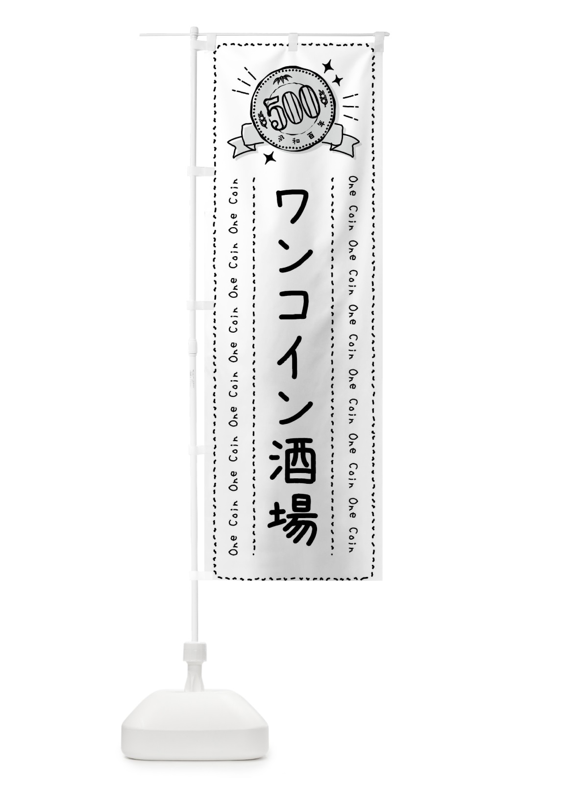 のぼり ワンコイン酒場 のぼり旗 4074(デザイン【C】)