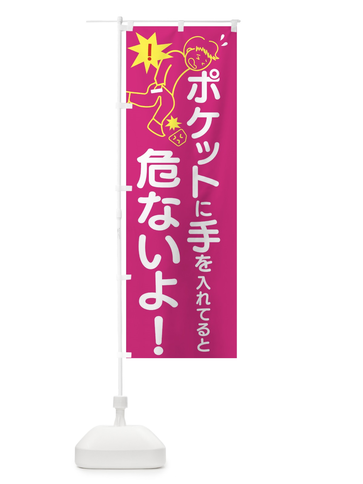 のぼり ポケットハンド禁止・ポケット手・転倒 のぼり旗 4076(デザイン【C】)