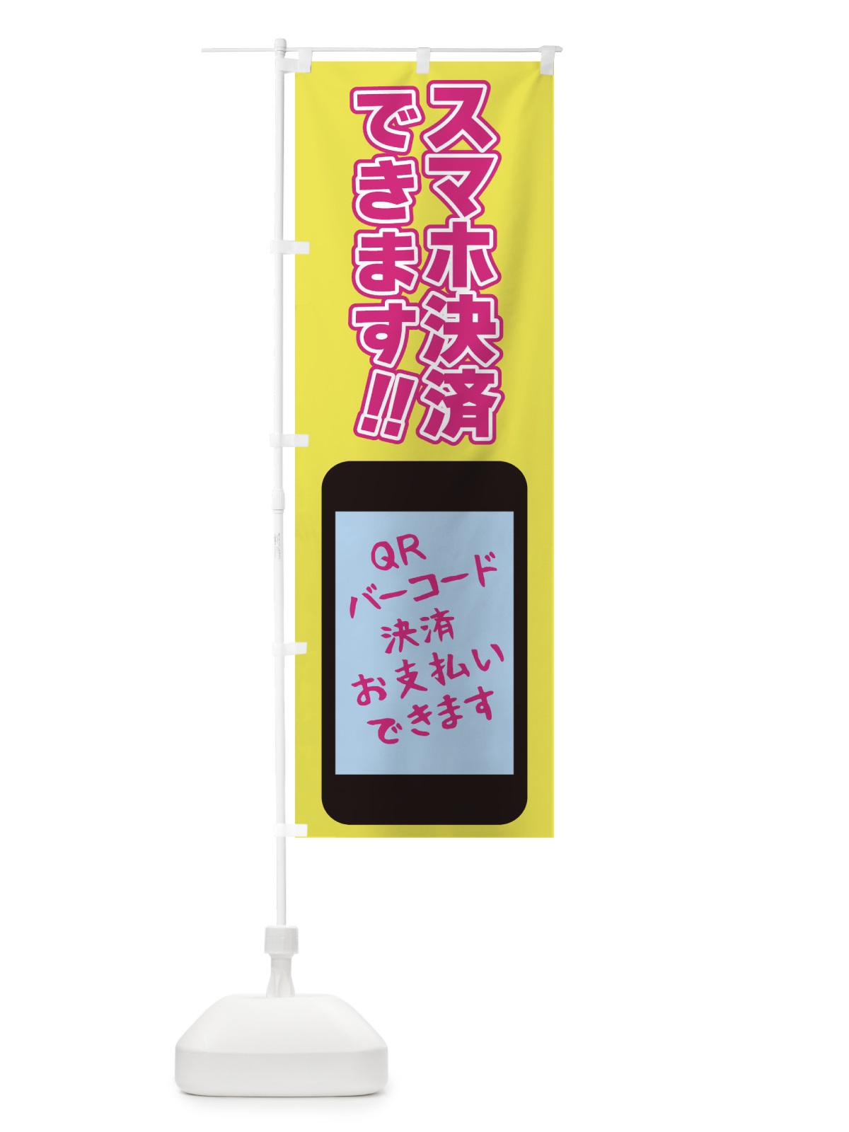 のぼり スマホ決済使えます のぼり旗 4077(デザイン【A】)