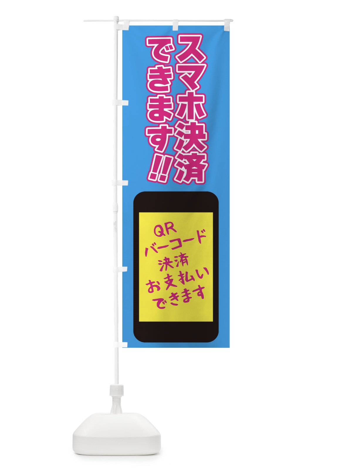 のぼり スマホ決済使えます のぼり旗 4077(デザイン【B】)