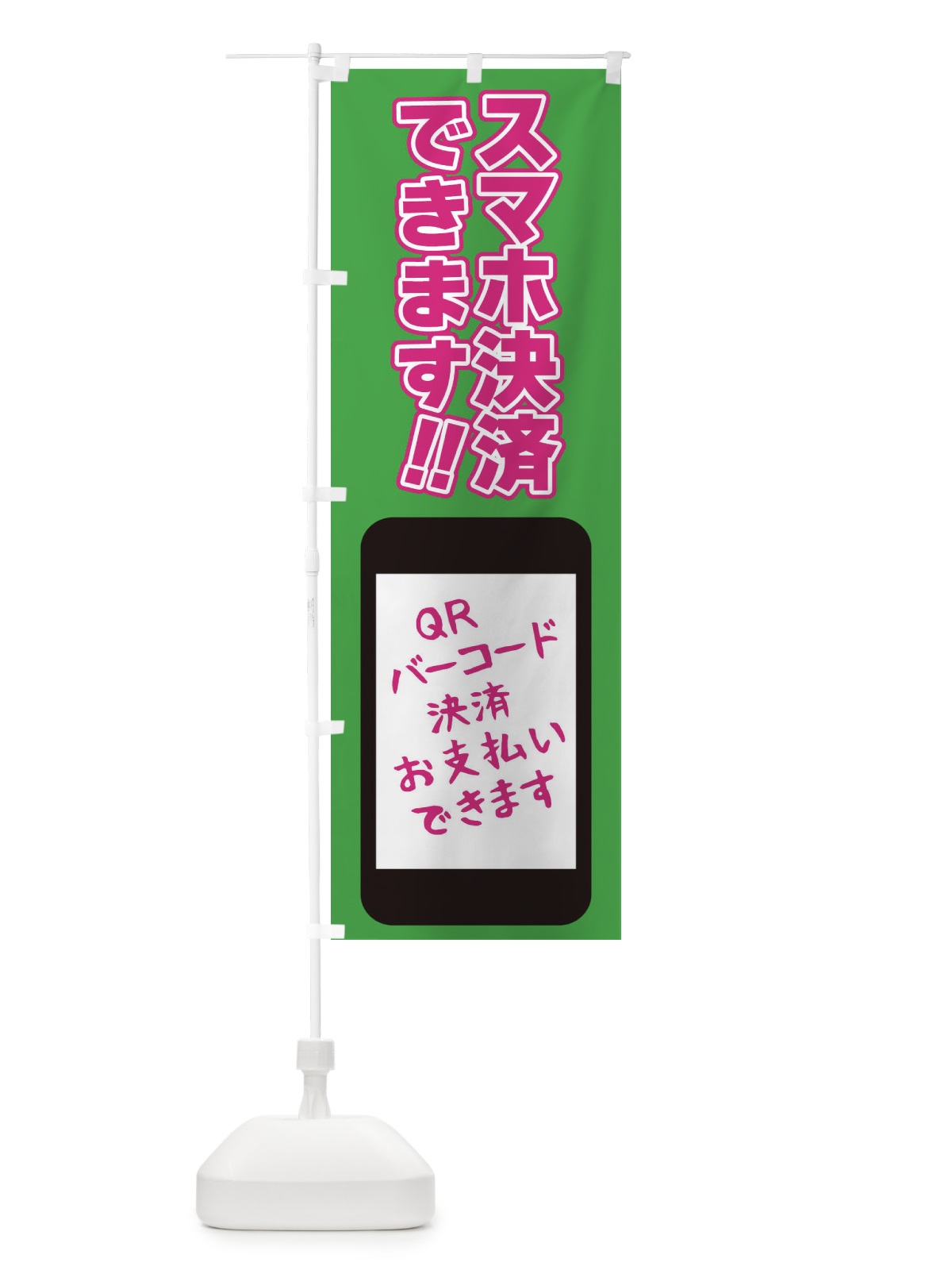 のぼり スマホ決済使えます のぼり旗 4077(デザイン【C】)